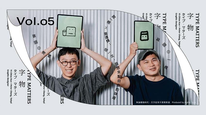 《字物 Type Matters》Vol.005 郭一樵 x 张溥辉：这一次，我想来点自由的味道