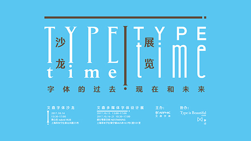 2017 Type Time 字體的過去、現在與未來