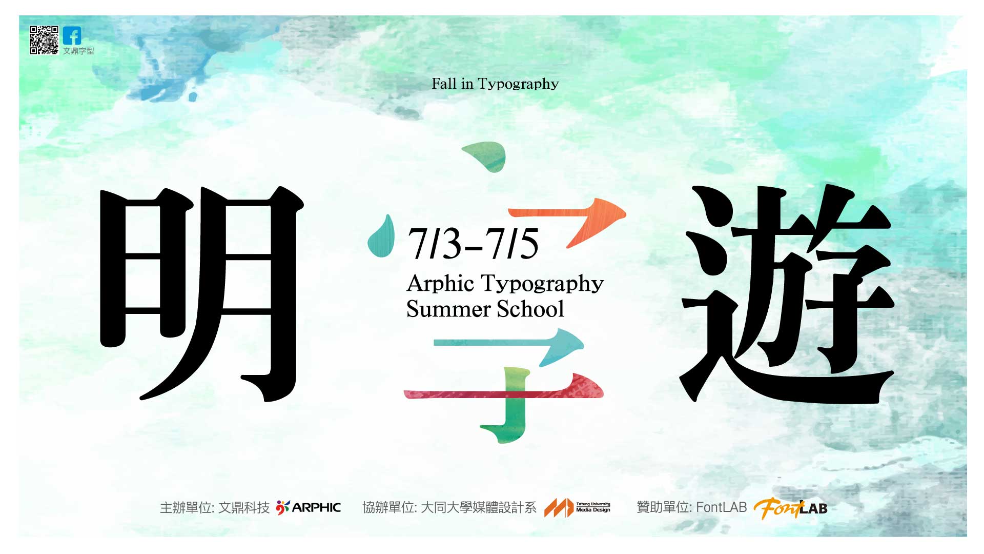 明字遊字體夏令營開始報名囉!