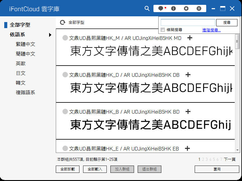 文鼎iFontCloud雲字庫改版囉!