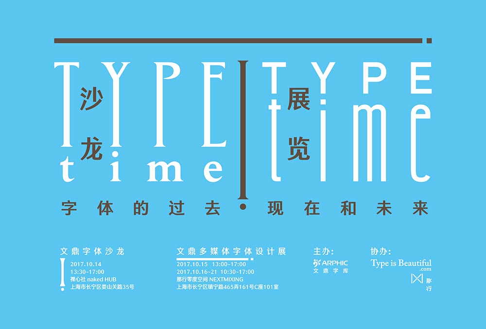 TypeTime! 文鼎字體設計沙龍及多媒體展覽