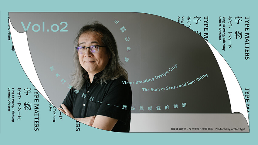 《字物 Type Matters》Vol.002 美可特品牌設計：理性與感性的總和