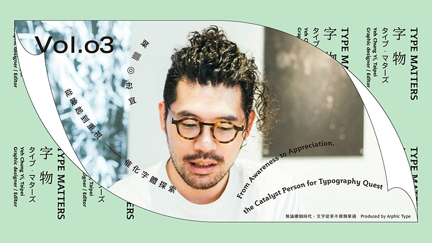 《字物 Type Matters》Vol.003 葉忠宜：從喚起到重視 催化字體探索
