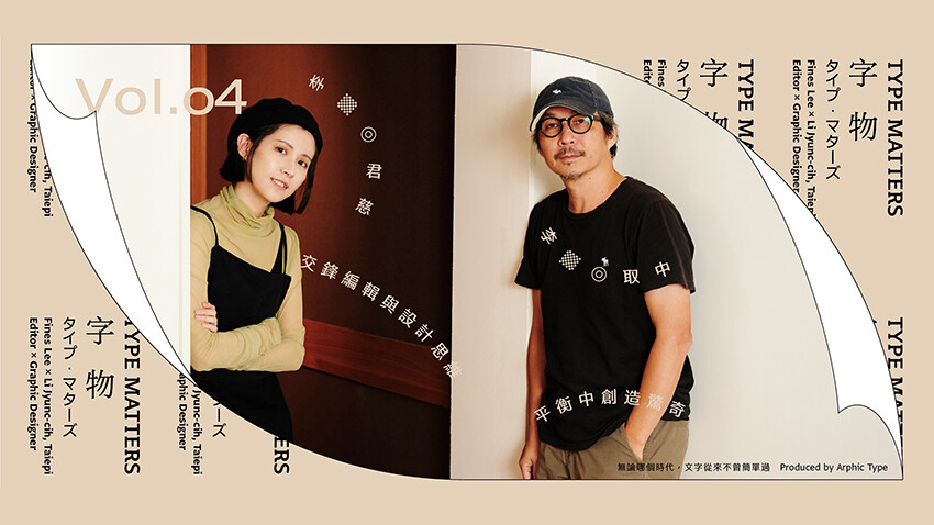 《字物 Type Matters》Vol.004 李取中×李君慈：交鋒編輯與設計思維 平衡中創造驚奇