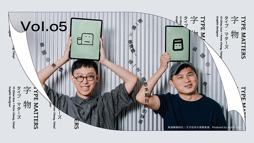 《字物 Type Matters》Vol.005 郭一樵 x 張溥輝：這一次，我想來點自由的味道