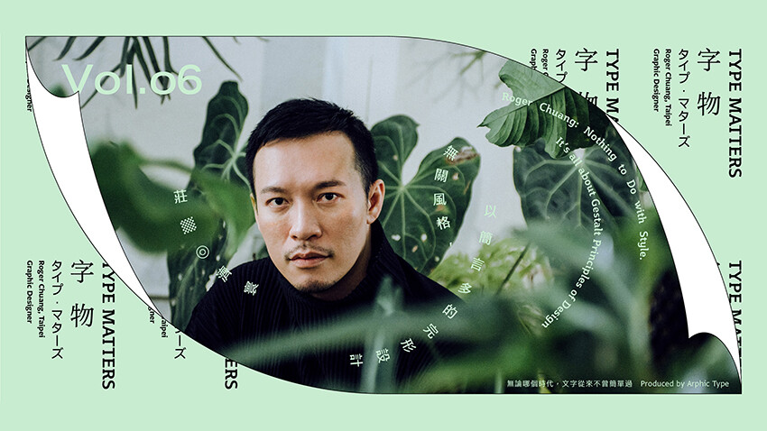 《字物 Type Matters》Vol.006 莊濟寰：無關風格，以簡言多的完形設計
