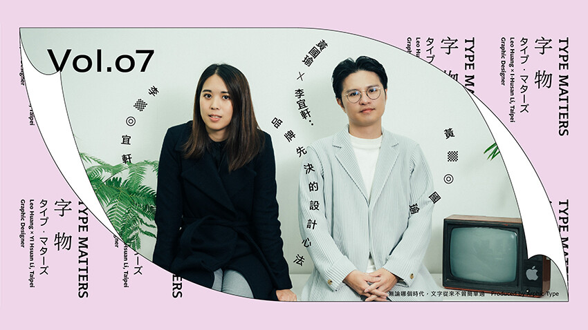 《字物 Type Matters》Vol.007 黃國瑜 x 李宜軒：品牌先決的設計心法