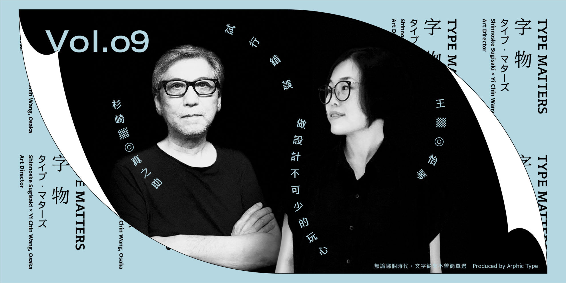 《字物 Type Matters》Vol.009 杉崎真之助 x 王怡琴：試行錯誤，做設計不可少的玩心