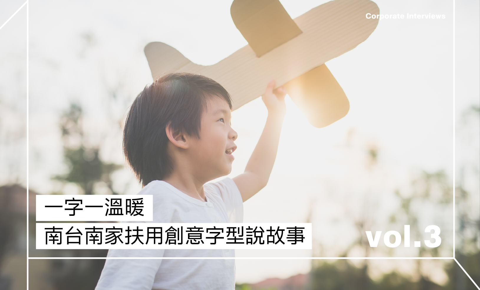 一字一溫暖，南台南家扶用創意字型說故事