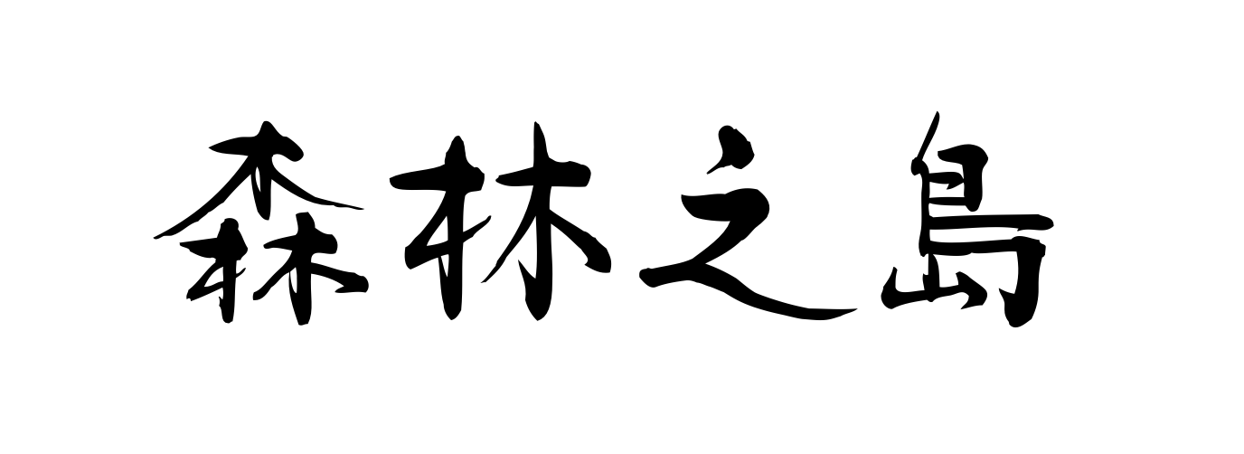 從侯孝賢到平面設計：下山隆的台灣視覺探索5