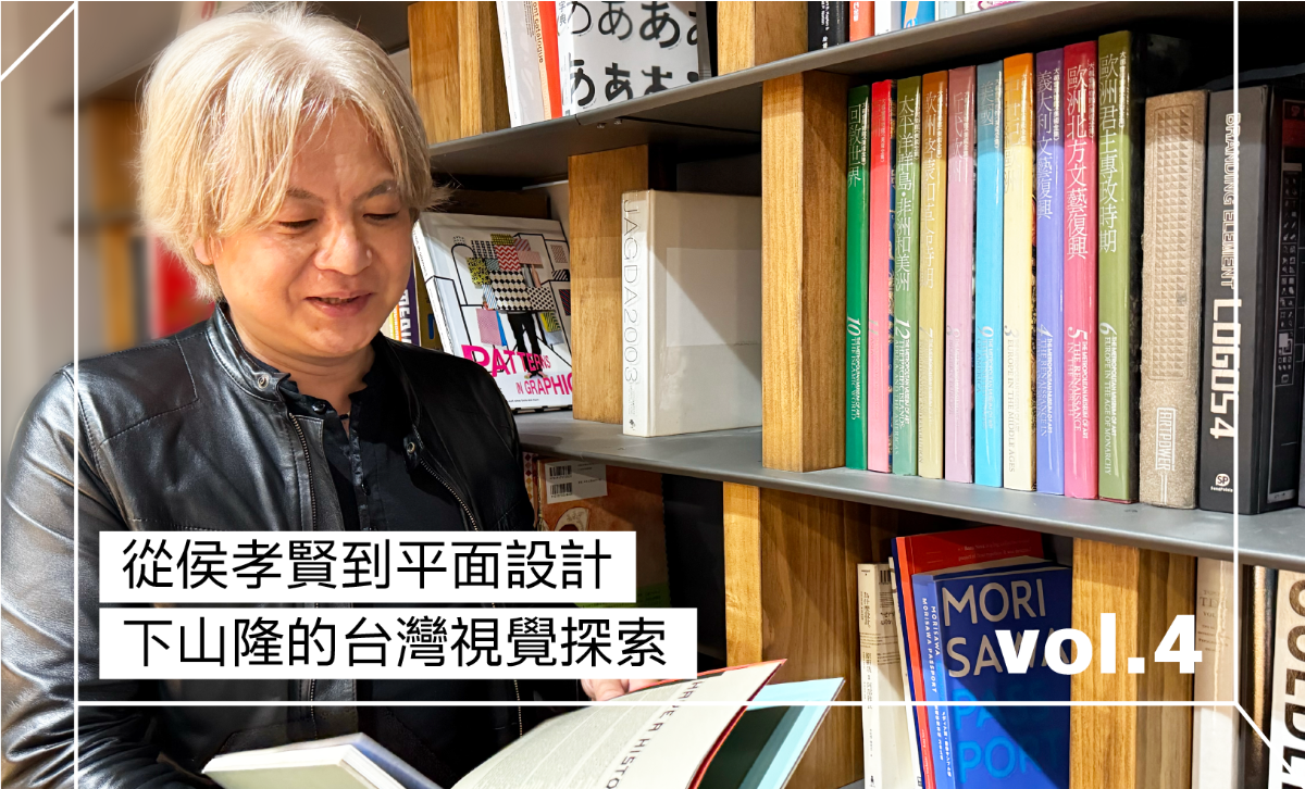 從侯孝賢到平面設計：下山隆的台灣視覺探索